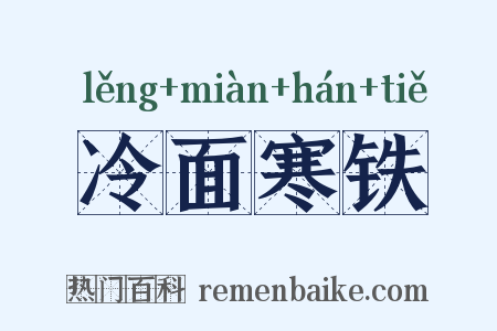 冷面寒铁是什么意思的图片